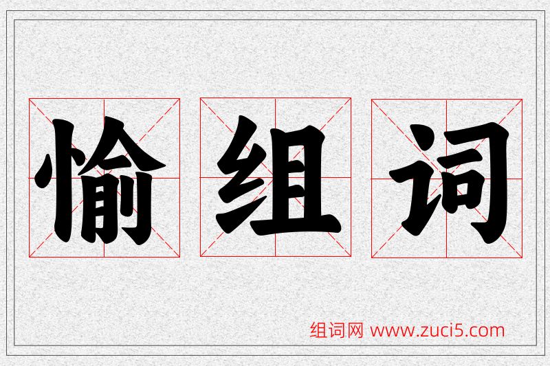 愉字的组词