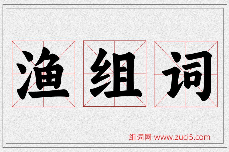 渔字的组词