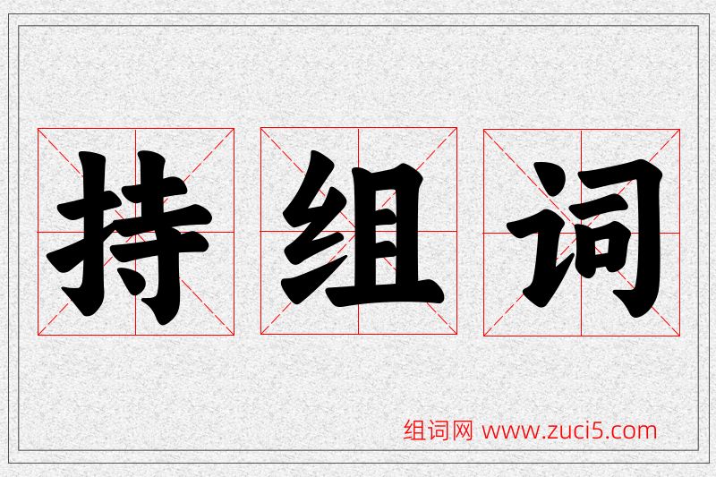 持字的组词