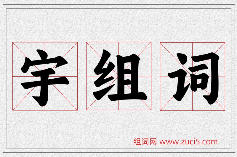 宇字的组词
