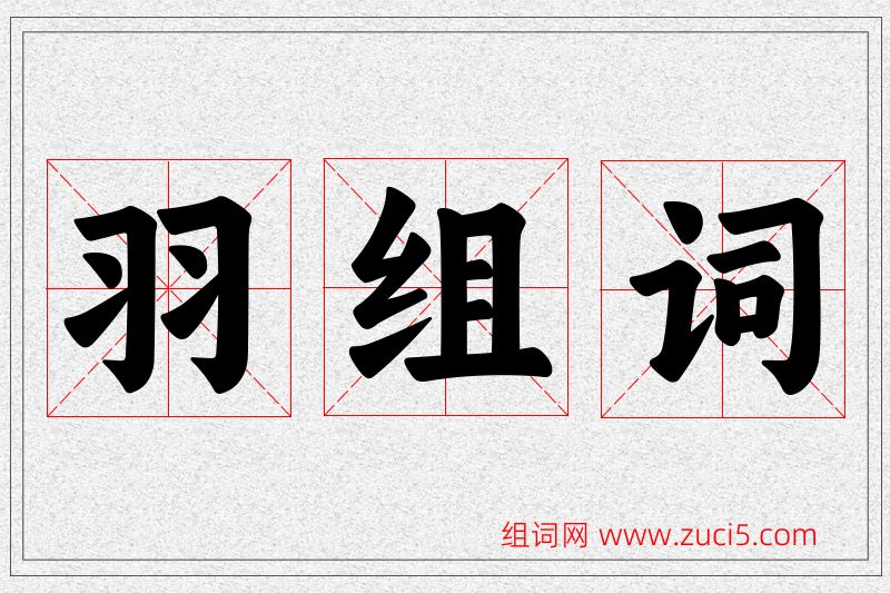 羽字的组词