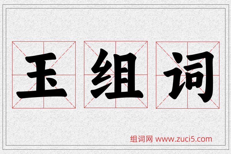 玉字的组词