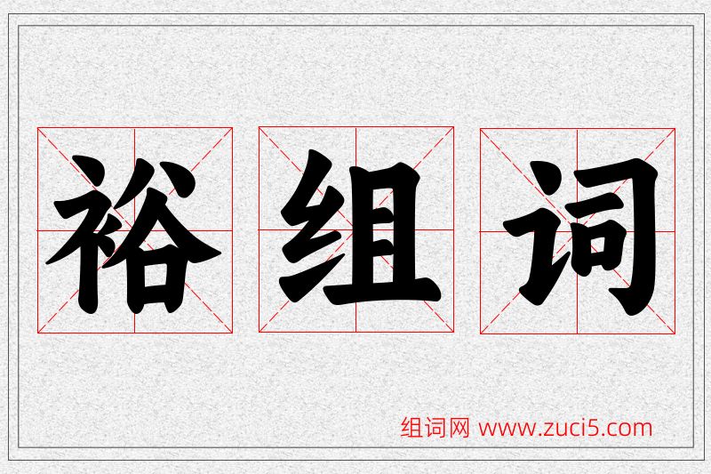 裕字的组词