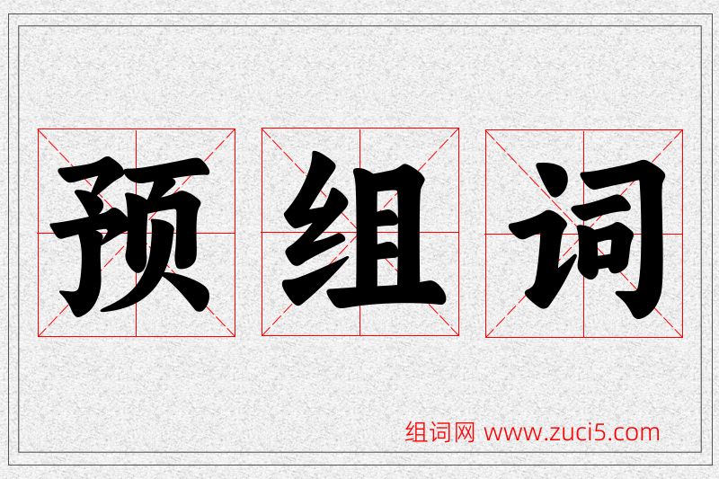 预字的组词