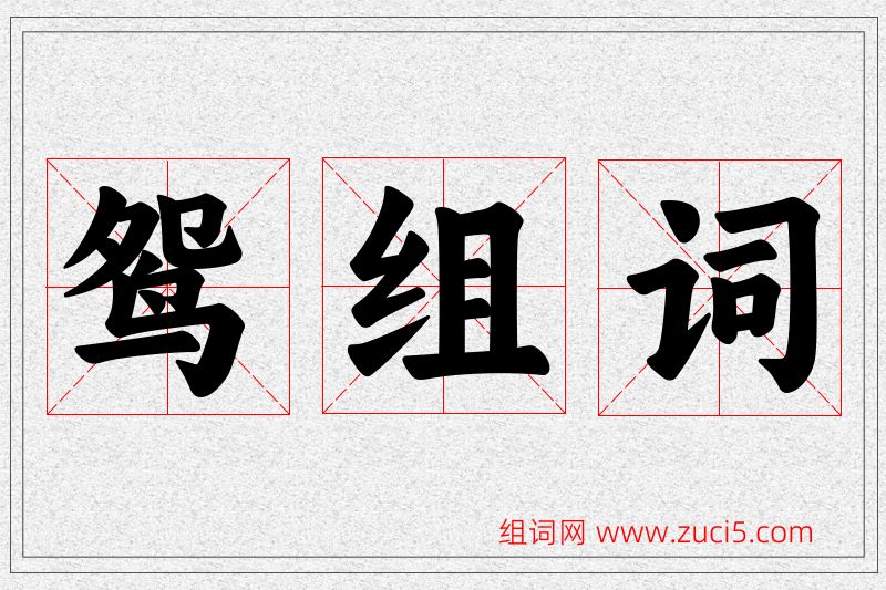鸳字的组词