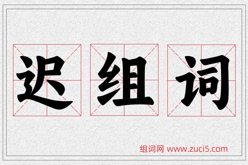 迟字的组词