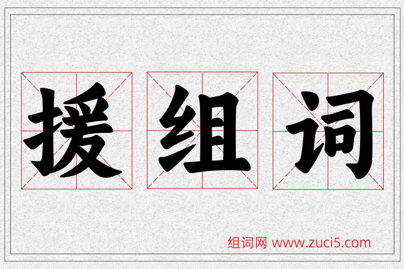 援字的组词