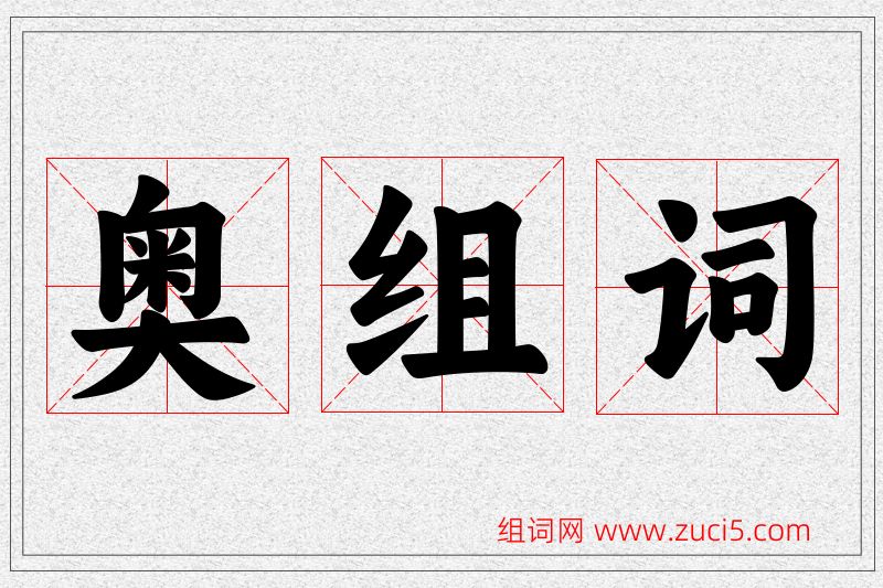 奥字的组词