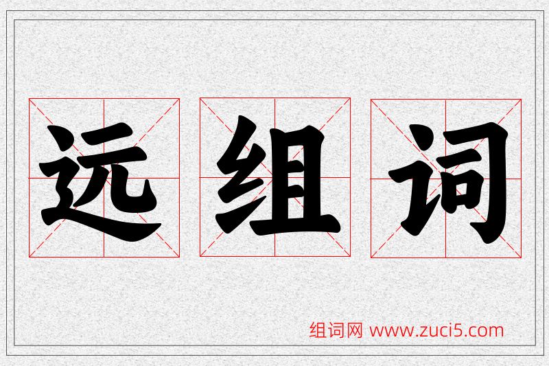 远字的组词