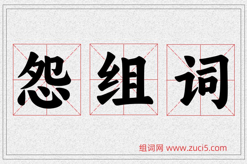 怨字的组词