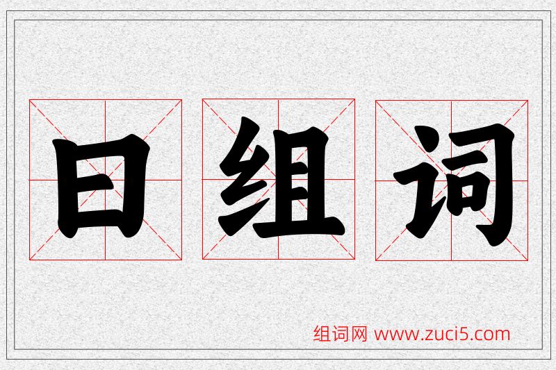 曰字的组词