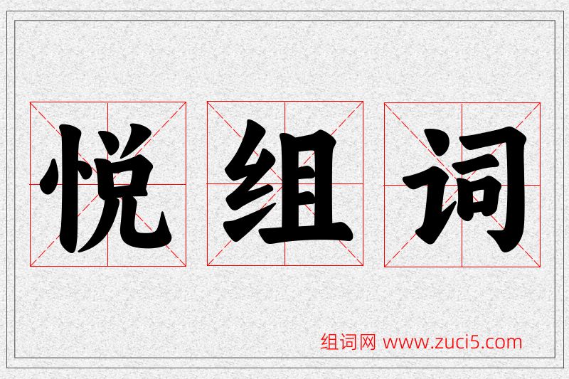 悦字的组词