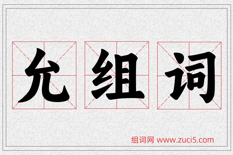允字的组词