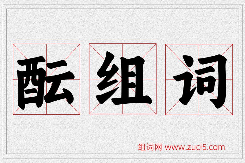 酝字的组词
