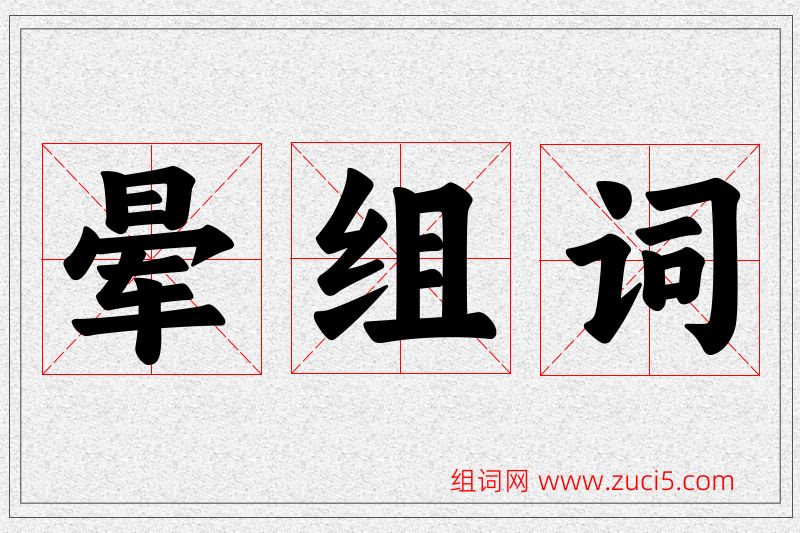 晕字的组词
