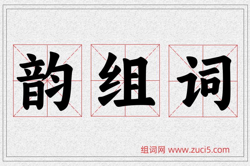 韵字的组词