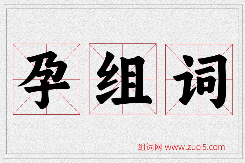 孕字的组词