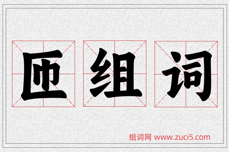 匝字的组词