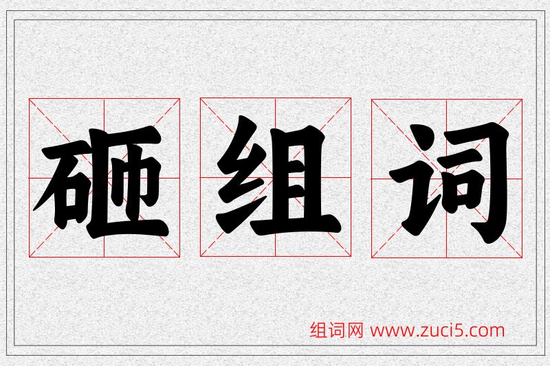 砸字的组词