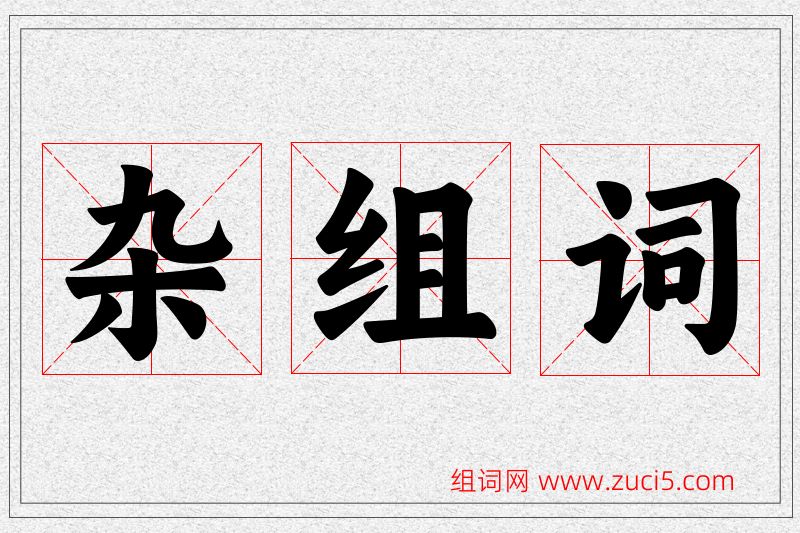 杂字的组词