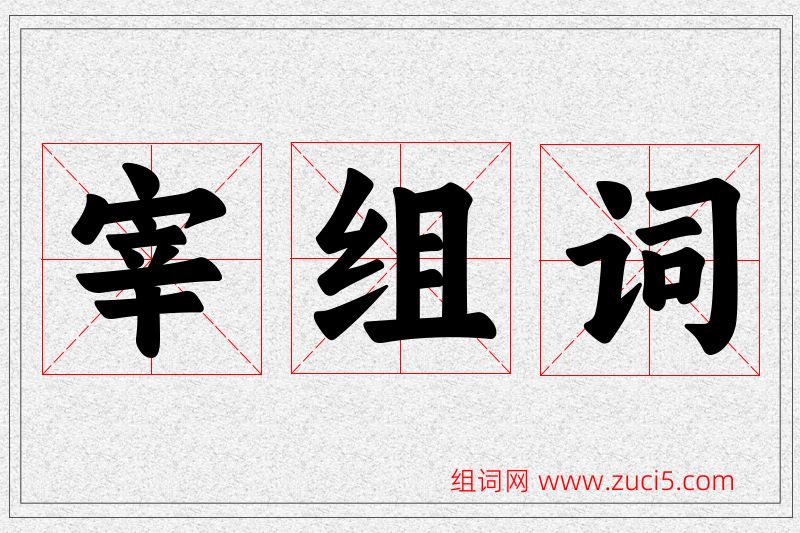 宰字的组词