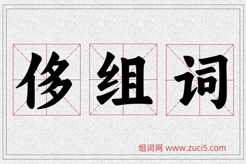侈字的组词