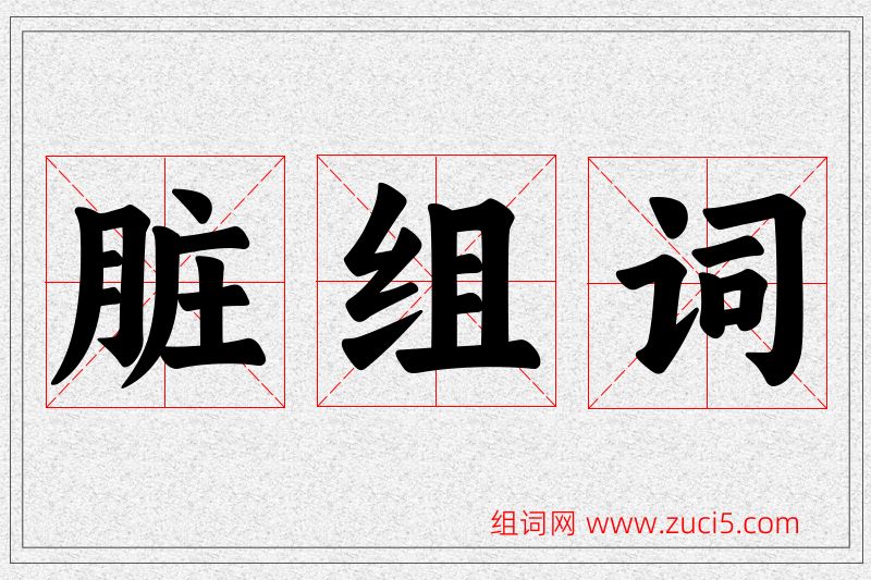 脏字的组词