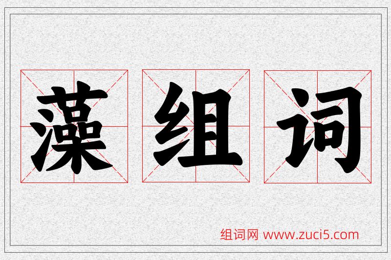 藻字的组词