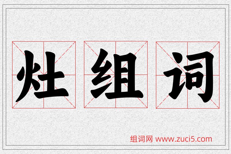 灶字的组词