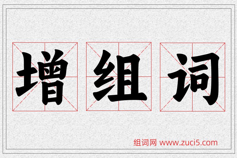 增字的组词
