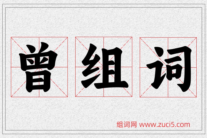 曾字的组词