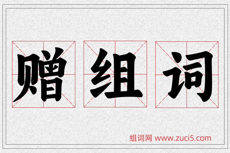 赠字的组词