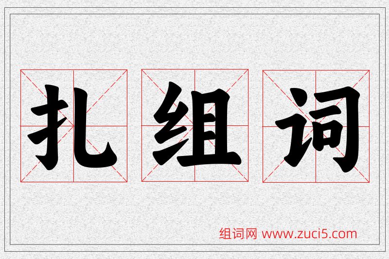 扎字的组词