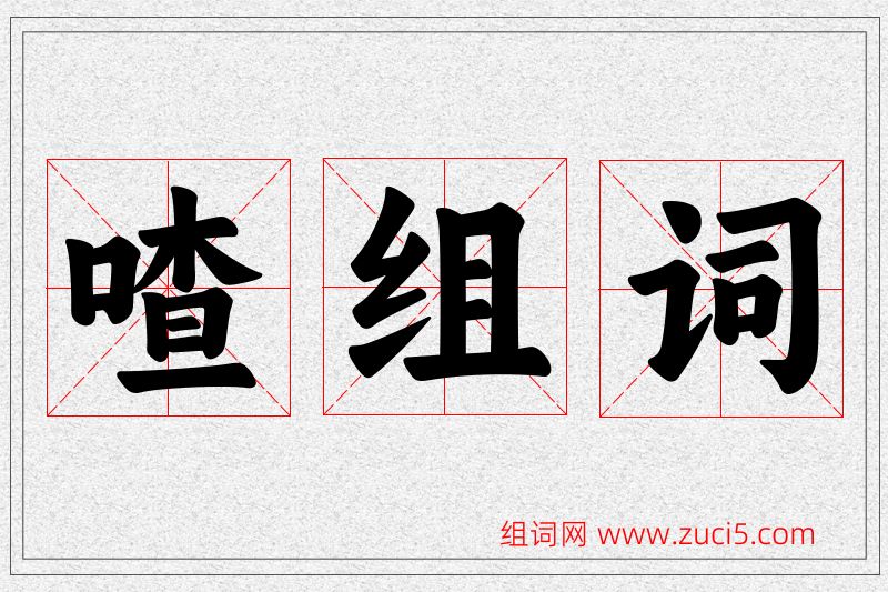 喳字的组词