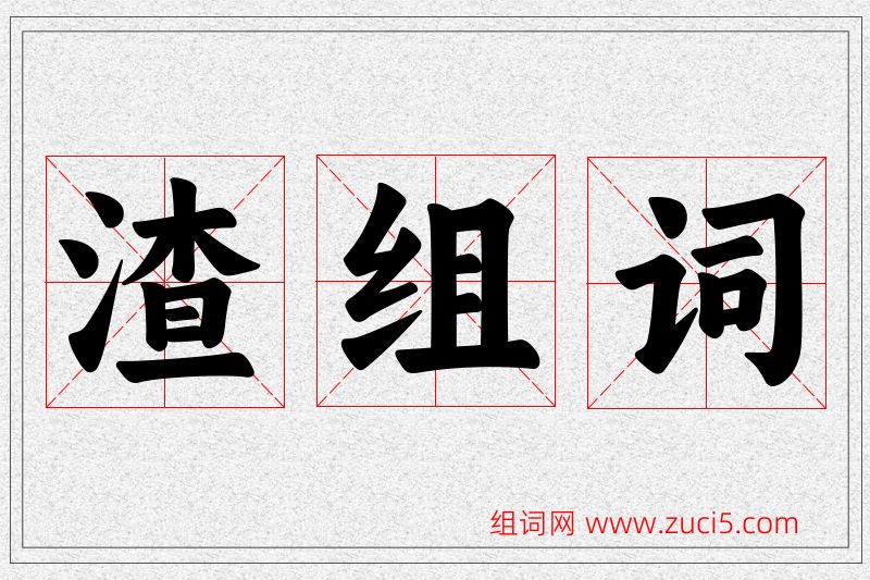 渣字的组词