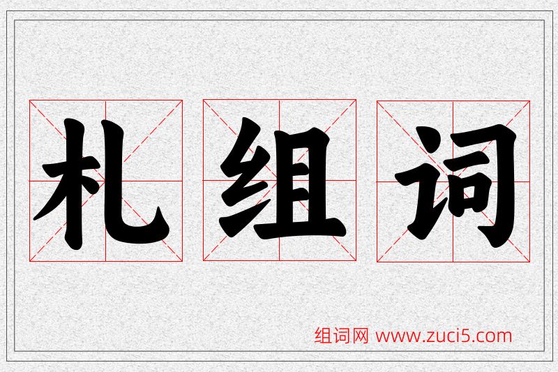 札字的组词