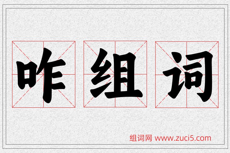 咋字的组词
