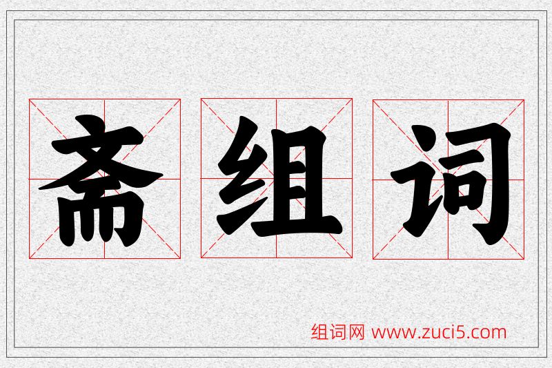 斋字的组词
