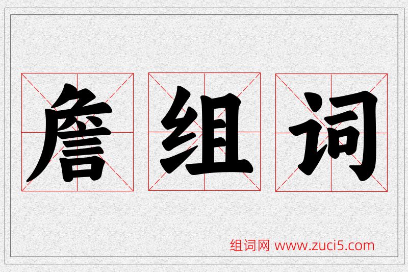 詹字的组词