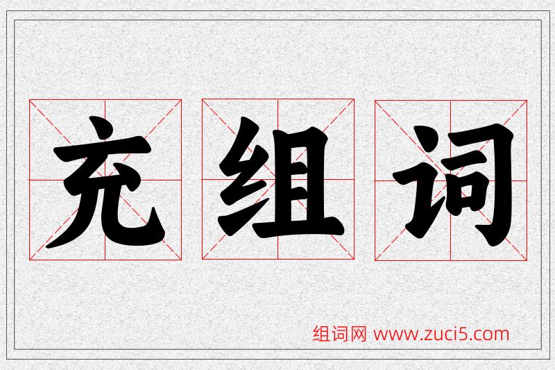 充字的组词