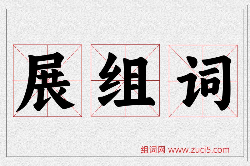 展字的组词