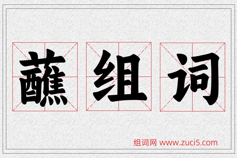 蘸字的组词