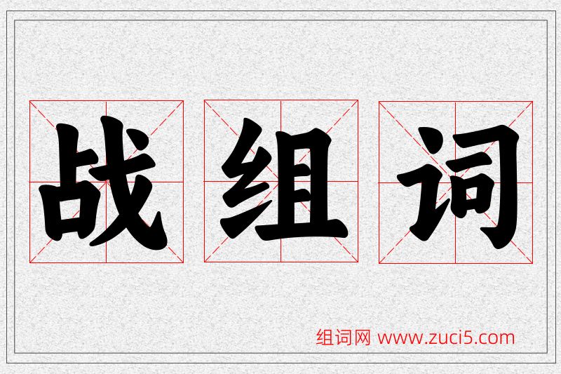 战字的组词
