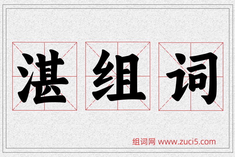 湛字的组词