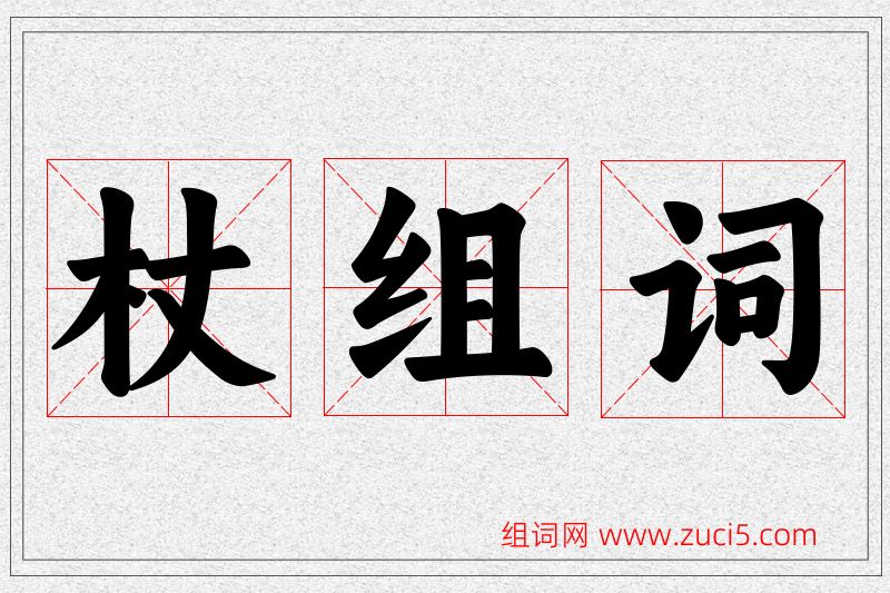 杖字的组词