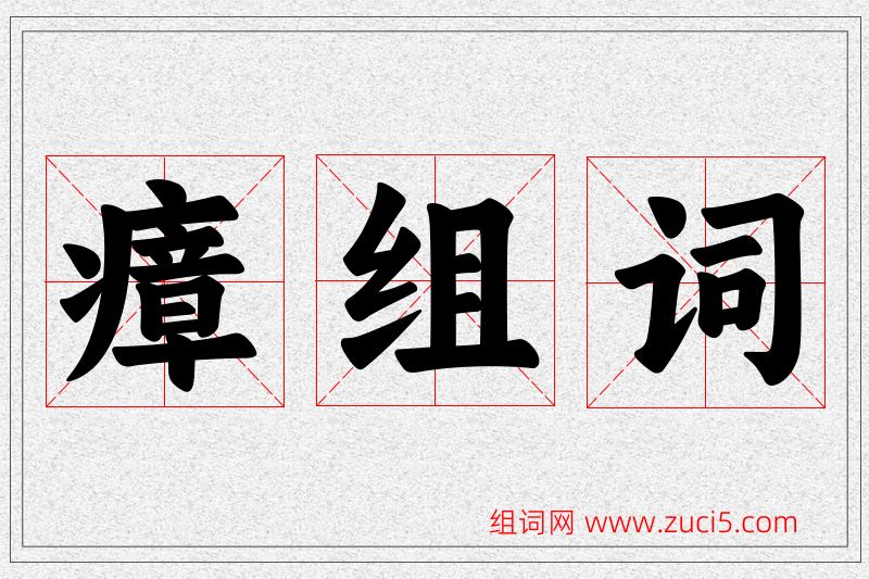 瘴字的组词