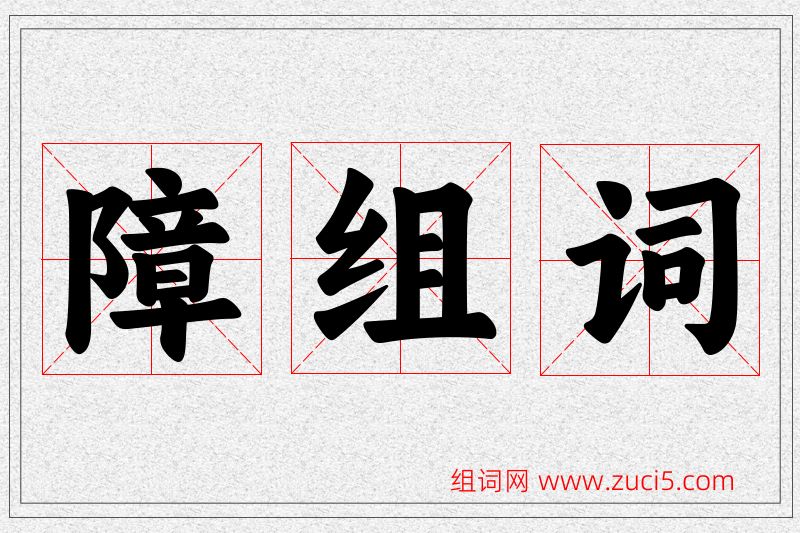 障字的组词