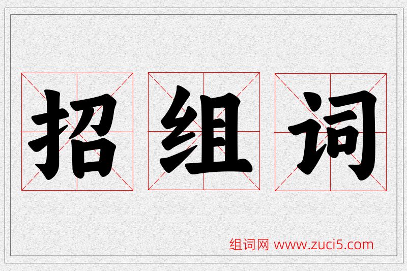 招字的组词