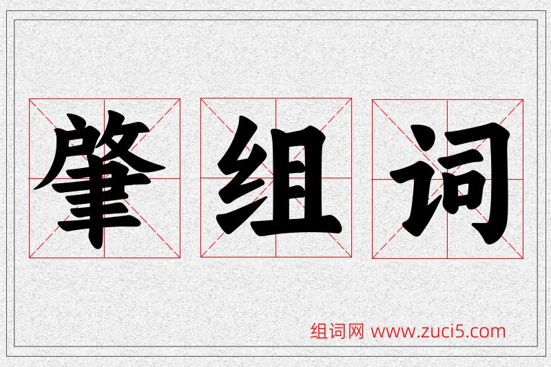 肇字的组词