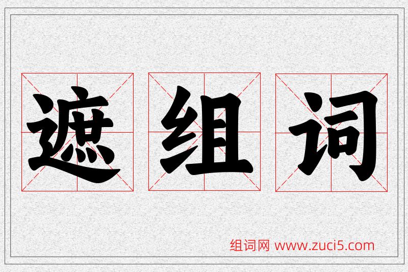 遮字的组词
